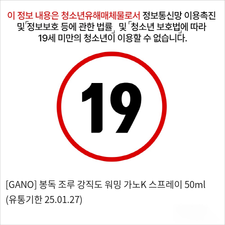 [GANO] 봉독 조루 강직도 워밍 가노K 스프레이 50ml (유통기한 25.01.27)