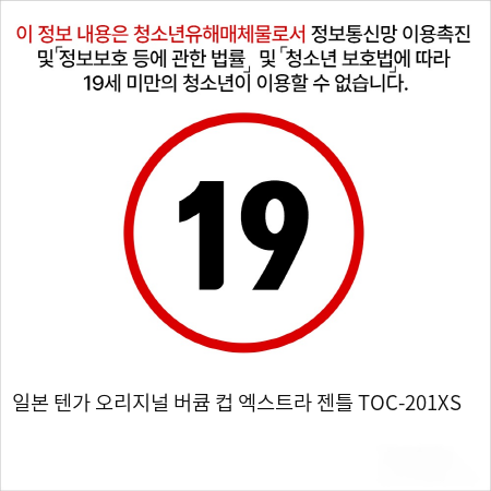 일본 텐가 오리지널 버큠 컵 엑스트라 젠틀 TOC-201XS