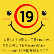 [핑돔] 대만 정품 핑거콘돔 FINDOM - 패션 블랙 그래핀 Passion Black Graphene (12개입) 발열 핑거콘돔