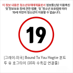 [그레이-미국] Bound To You Hogtie 본트 투 유 호그타이 (10자 수족갑 연결줄)