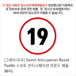 [그레이-미국] Sweet Anticipation Round Paddle 스위트 안티시페이션 라운드 패들 (빠따)