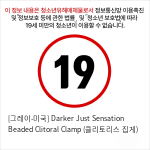 [그레이-미국] Darker Just Sensation Beaded Clitoral Clamp (클리토리스 집게)