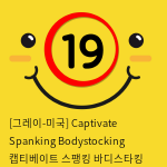 [그레이-미국] Captivate Spanking Bodystocking 캡티베이트 스팽킹 바디스타킹 (밑트임 전신스타킹) CURVE SIZE