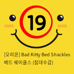[오리온] Bad Kitty Bed Shackles 베드 쉐이클스 (침대수갑)