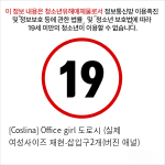 [Coslina] Office girl 도로시 (실제 여성사이즈 재현-삽입구2개(버진+애널)