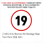 [그레이-미국] Restrain Me Bondage Rope Twin Pack (밧줄 세트)