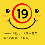 Passion 패션_ 017 세트 블랙 [Redstyle 레드스타일]