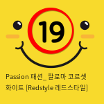 Passion 패션_ 팔로마 코르셋 화이트 [Redstyle 레드스타일]