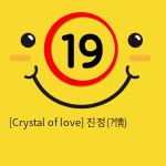 [Crystal of love] 진정