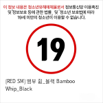 [RED SM] 뱀부 휩_블랙 Bamboo Whip_Black