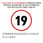 [STRUBBER] MALESATION 마스터베이션 컵 푸시 플레져