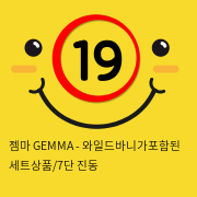 젬마 GEMMA - 와일드바니가포함된 세트상품/7단 진동