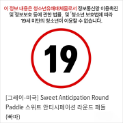 [그레이-미국] Sweet Anticipation Round Paddle 스위트 안티시페이션 라운드 패들 (빠따)