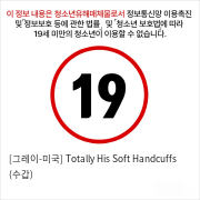 [그레이-미국] Totally His Soft Handcuffs (수갑)