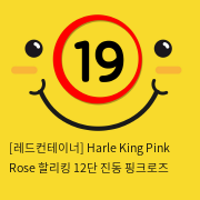 [레드컨테이너] Harle King Pink Rose 할리킹 12단 진동 핑크로즈