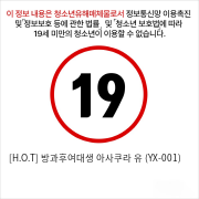 [H.O.T] 방과후여대생 아사쿠라 유 (YX-001)