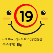 Gift Box_기프트박스(성인용품 선물상자)_Big