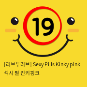 [러브투러브] Sexy Pills Kinky pink 섹시 필 킨키핑크