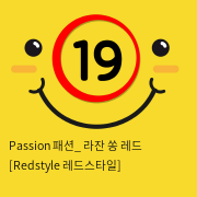 Passion 패션_ 라잔 쏭 레드 [Redstyle 레드스타일]