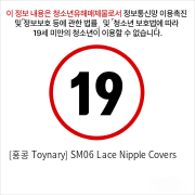 [홍콩 Toynary] SM06 Lace Nipple Covers