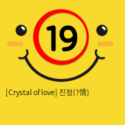 [Crystal of love] 진정
