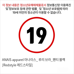 ANAIS apparel 아나이스_ 루리 브라_팬티 블랙 [Redstyle 레드스타일]