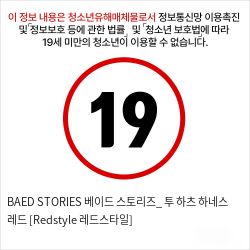 BAED STORIES 베이드 스토리즈_ 투 하츠 하네스 레드 [Redstyle 레드스타일]