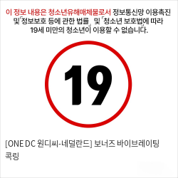 [ONE DC 원디씨-네덜란드] 보너즈 바이브레이팅 콕링