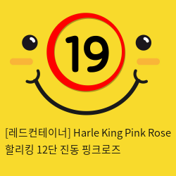 [레드컨테이너] Harle King Pink Rose 할리킹 12단 진동 핑크로즈