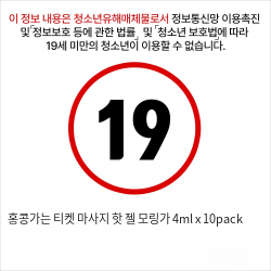 홍콩가는 티켓 마사지 핫 젤 모링가 5ml x 10pack