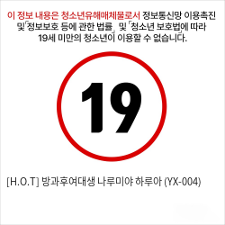 [H.O.T] 방과후여대생 나루미야 하루아 (YX-004)