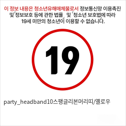 party_headband10스팽글리본머리띠/옐로우