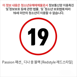 Passion 패션_ 디나 쏭 블랙 [Redstyle 레드스타일]