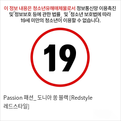 Passion 패션_ 도니아 쏭 블랙 [Redstyle 레드스타일]