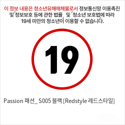 Passion 패션_ S005 블랙 [Redstyle 레드스타일]