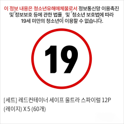 [세트] 레드컨테이너 세이프 울트라 스파이럴 12P (레이지) X 5 (60개)