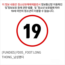 [FUNDIES] FD05_ FOOT LONG THONG_남성팬티