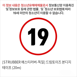 [STRUBBER 에스티러버-독일] 드림토이즈 본디지 테이프 (20m)