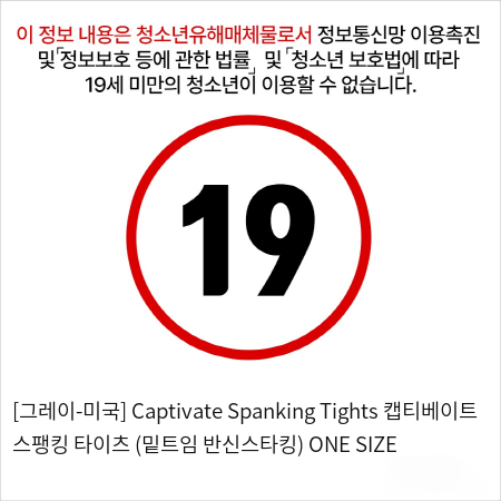 [그레이-미국] Captivate Spanking Tights 캡티베이트 스팽킹 타이츠 (밑트임 반신스타킹) ONE SIZE