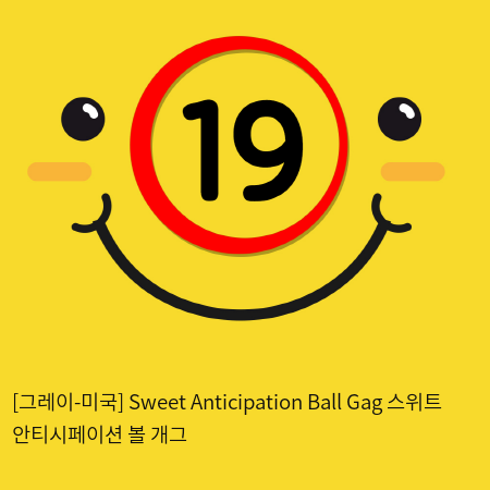 [그레이-미국] Sweet Anticipation Ball Gag 스위트 안티시페이션 볼 개그