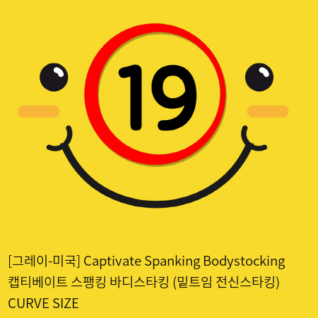 [그레이-미국] Captivate Spanking Bodystocking 캡티베이트 스팽킹 바디스타킹 (밑트임 전신스타킹) CURVE SIZE
