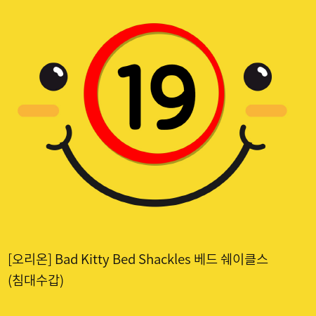 [오리온] Bad Kitty Bed Shackles 베드 쉐이클스 (침대수갑)