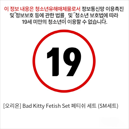 [오리온] Bad Kitty Fetish Set 페티쉬 세트 (SM세트)