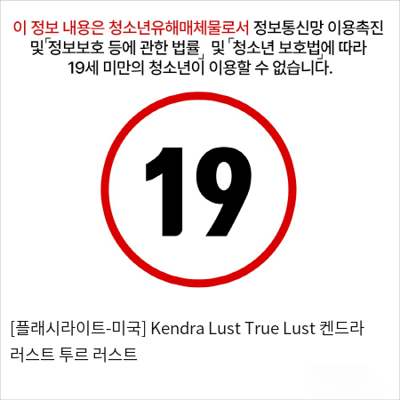 [플래시라이트] 시그니처 컬렉션 Kendra Lust True Lust 켄드라 러스트 투르 러스트