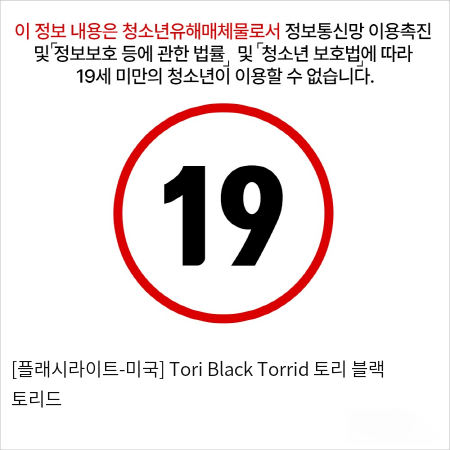 [플래시라이트] 시그니처 컬렉션 Tori Black Torrid 토리 블랙 토리드