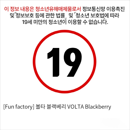 [Fun factory] 볼타 블랙베리 VOLTA Blackberry