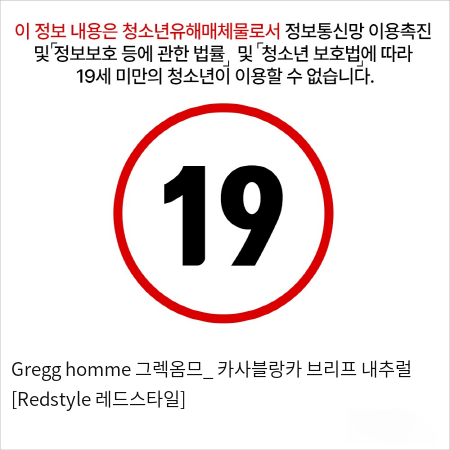 Gregg homme 그렉옴므_ 카사블랑카 브리프 내추럴 [Redstyle 레드스타일]