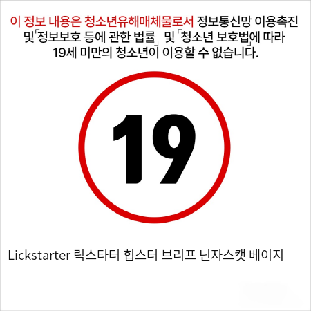 Lickstarter 릭스타터 힙스터 브리프 닌자스캣 베이지