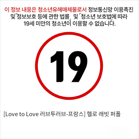 [Love to Love 러브투러브-프랑스] 헬로 래빗 퍼플