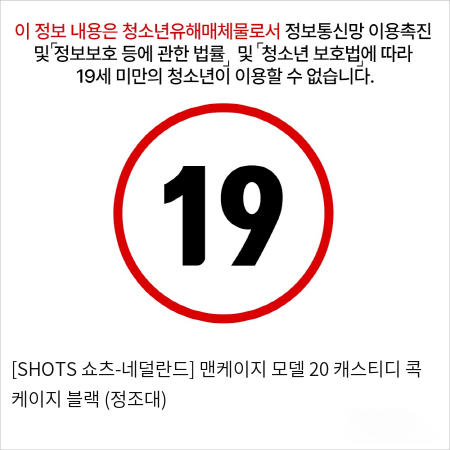 [SHOTS 쇼츠-네덜란드] 맨케이지 모델 20 채스티디 콕 케이지 블랙 (정조대)